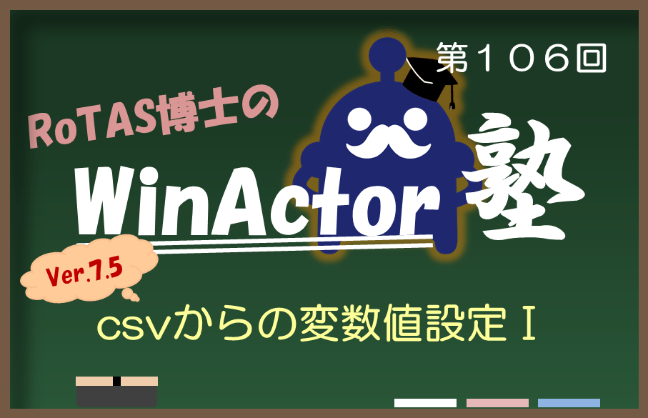 【第106回】ロータス博士のWinActor塾~csvからの変数値設定Ⅰ