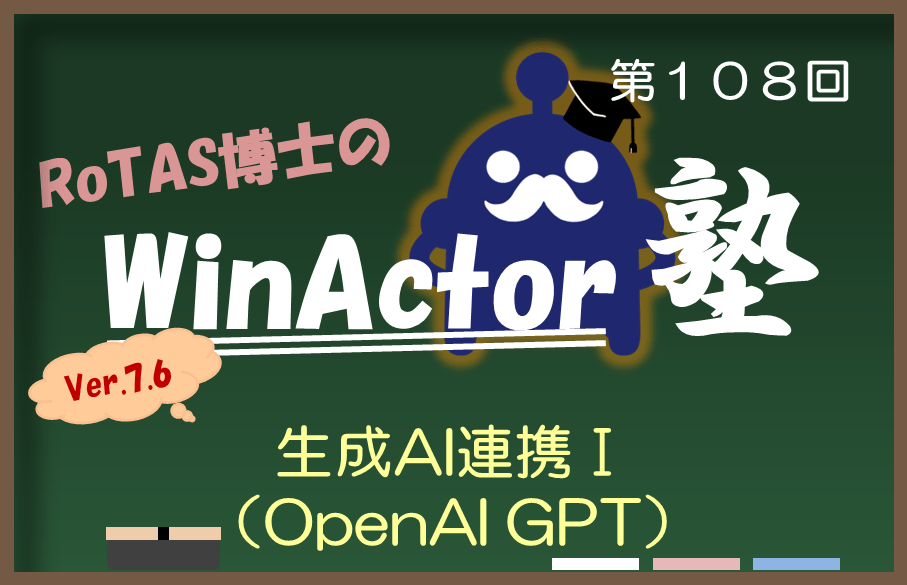 【第108回】ロータス博士のWinActor塾~生成AI連携Ⅰ(OpenAI GPT)