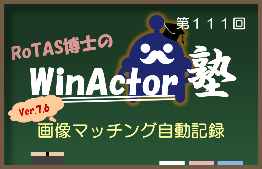 【第111回】ロータス博士のWinActor塾~画像マッチング自動記録