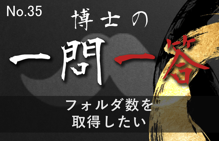 【35問目】博士の一問一答~フォルダ数を取得したい